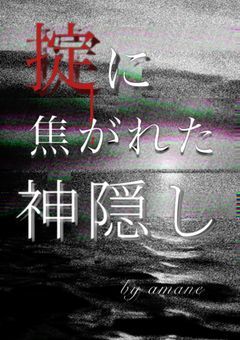 掟に焦がれた神隠し