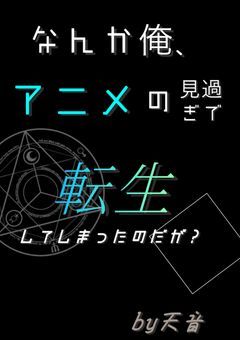 なんか俺、アニメの見過ぎで転生してしまったのだが。