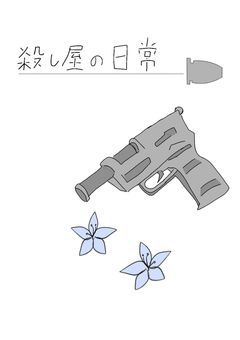 殺し屋の日常