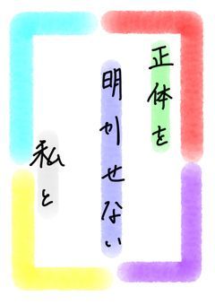 正体を明かせない私と