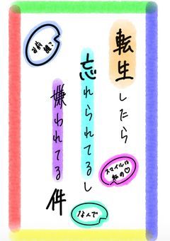 転生したら忘れられてた挙句、嫌われてるみたいなんですけど？