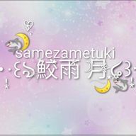 🥀鮫雨月🦈🪭さんのアイコン画像