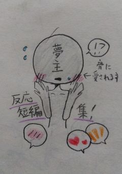 主に闇えゆメインの反応、短編集！！