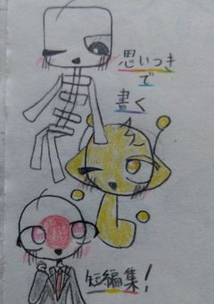 主が好きな界隈で思いつきで書く短編集！