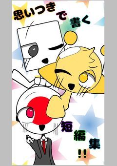 主が好きな界隈で思いつきで書く短編集！