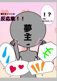 主に闇えゆメインの反応、短編集！！