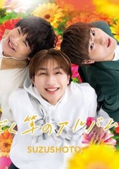 渡邉家に妹がいる暮らし！