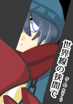 【rd運営】世界線の狭間で