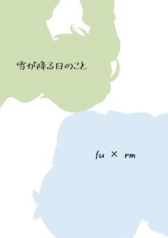 雪が降る日のこと