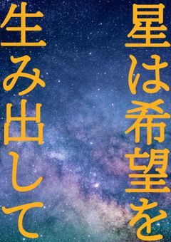 星は希望を生み出して