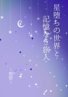 【 星堕ちの世界と記憶なき旅人 】