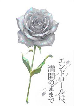 エンドロールは、満開のままで