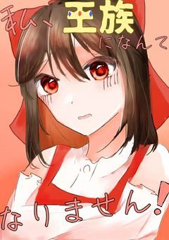 私、王族になんてなりません!【 gnms 】