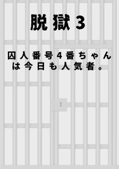 囚 人 番 号 4 番 ち ゃ ん は 今 日 も 人 気 者 。
