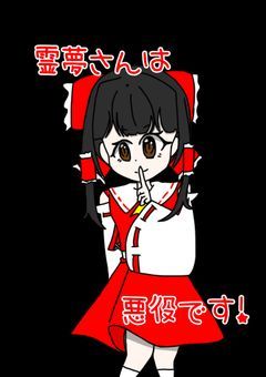 霊夢さんは悪役です！