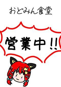 odmn食堂営業中！