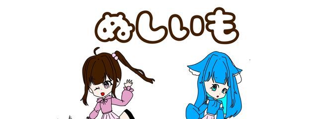 ぬしいも@宿題撲滅委員会副会長@引退さんの壁紙画像