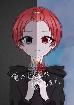 俺の心臓が壊れるまで 。【続編】