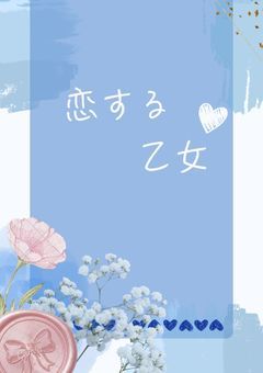 恋する乙女。