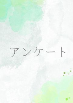 アンケート