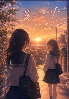    羨ましかっただけなのに
