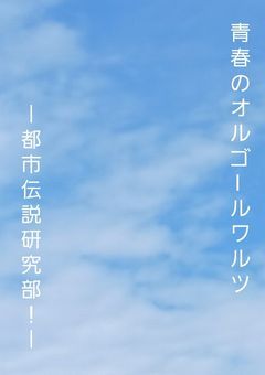 青春のオルゴールワルツ～都市伝説研究部！　～オルゴール編1