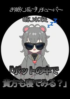 眠りネズミの夢の中💤 【 配信部屋 】