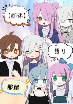 【縋迷】語り部屋