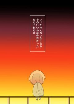 いつかみんないなくなる。そのいつかが今日だった。ただそれだけ。