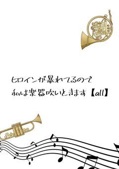 ヒロインが暴れてるので私は楽器吹いときます【all】
