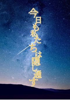 今日も私たちは隠し通す