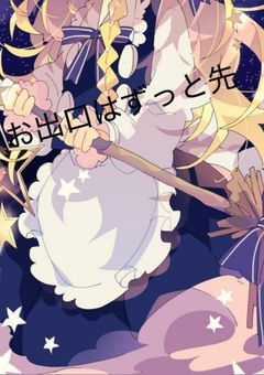 　　　　8番出口　（　東方×びじぱと×主？　）