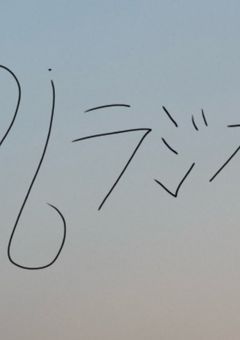 　夜の　?¿の　ラジオ