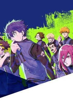 僕はブルーロックで愛される