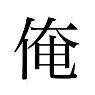 俺さんのアイコン画像