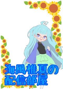 潮風に揺られてる君を眺める。
