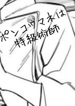 ✦_ポンコツマネは特級術師_✦