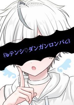 ꒰ঌテンシ♡ダンガンロンパ ໒꒱【参加型】