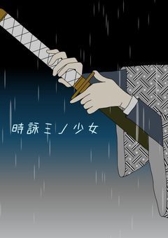 時詠ミノ少女　※大幅修正中