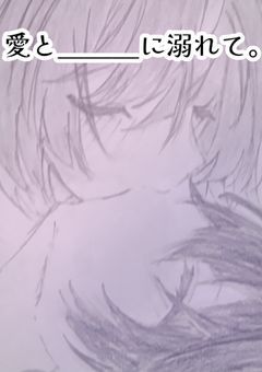 愛　と　＿＿　に　溺れて　。