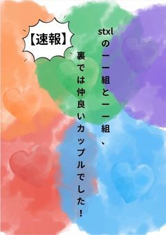 【速報】stxlの－－組と－－組、裏では仲良いカップルでした！