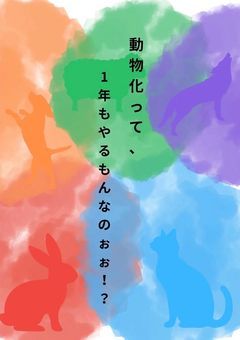 動物化って、1年もやるもんなのぉぉ！？※あーるじゃないよ！ぜんぜん！平和です！！
