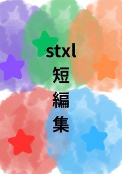 stxlｻﾏ短編集