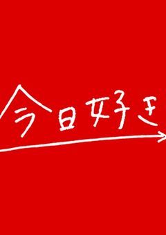今日、好きになりました。ジャニーズ編
