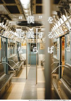 “僕”を定義するならば