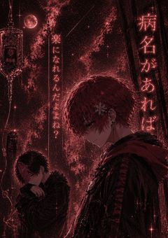 病名があれば楽になれるんだよね？