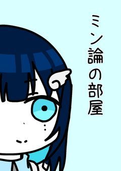 ミン論の部屋✅