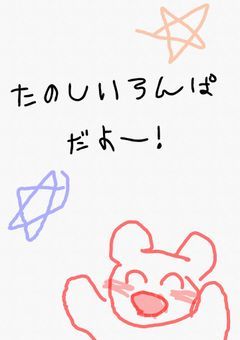 たのしいろんぱだよー!