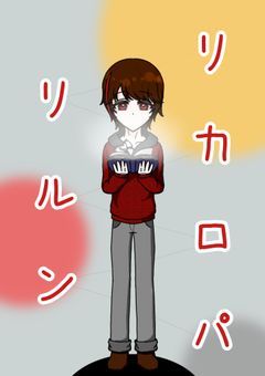 リリカルロンパ!