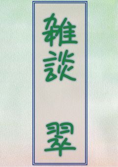 雑談 翠 -すいのおしゃべりるーむ-